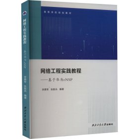 网络工程实践教程——基于华为eNSP