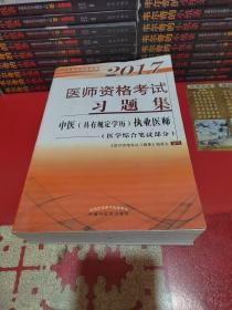 2017医师资格考试大纲细则·中医（具有规定学历）执业医师（医学综合笔试部分）（套装上下册）