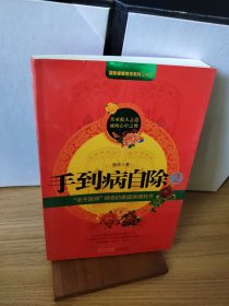 手到病自除2：“圣手医师”杨奕的家庭保健处方