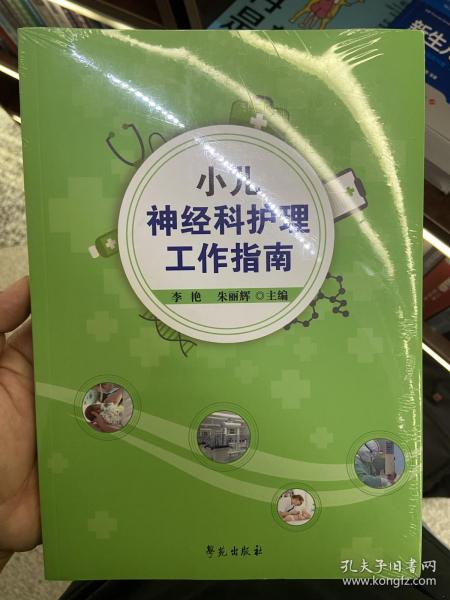 小儿神经科护理工作指南