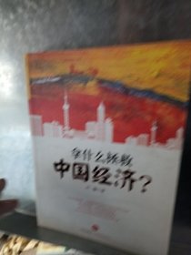 拿什么拯救中国经济？