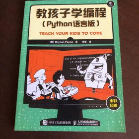 教孩子学编程 Python语言版(内页干净 无笔记画线）