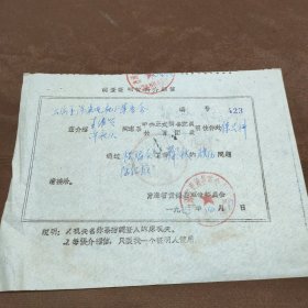 1973青海贵德县介绍信