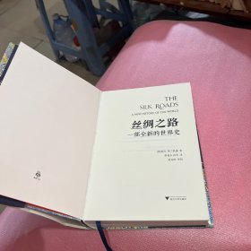 丝绸之路：一部全新的世界史