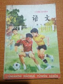 六年制小学课本 语文 第七册