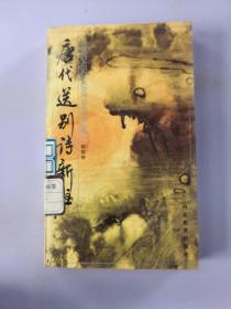 唐代送别诗新注