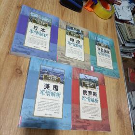 外国军情解析系列丛书：美国军情解析 俄罗斯军情解析 日本军情解析 印度军情解析 东盟国家军情解析 （5本合售）