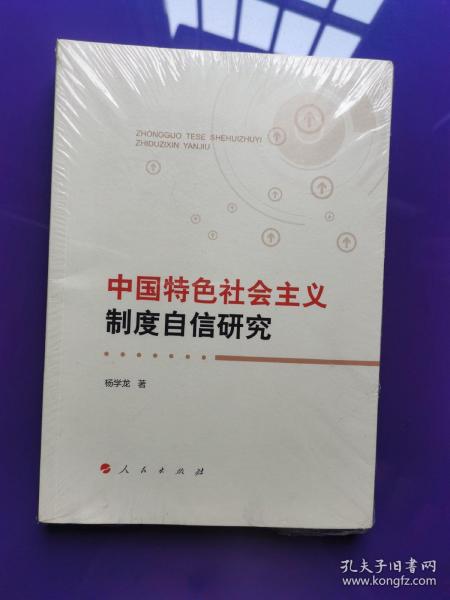 中国特色社会主义制度自信研究