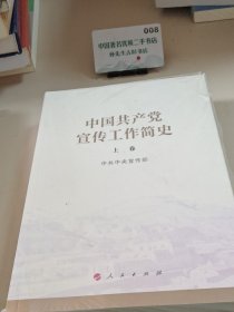 中国共产党宣传工作简史（上下卷）