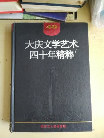 大庆文学艺术四十年精粹