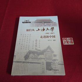 他们从上海大学（1922-1927）走进新中国