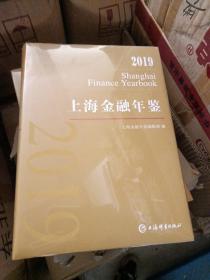 2019上海金融年鉴