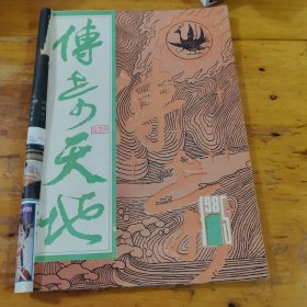 传奇天地（双月刊）1985年第一期