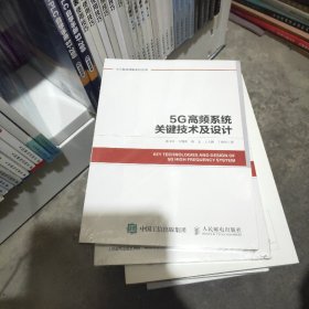 5G高频系统关键技术及设计，未开封