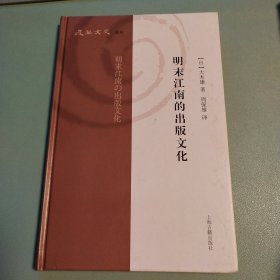 〔复旦文史丛刊〕明末江南的出版文化