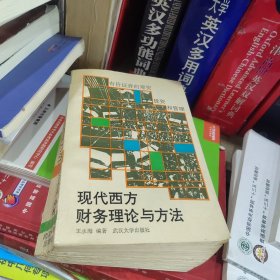現(xiàn)代西方財務理論與方法