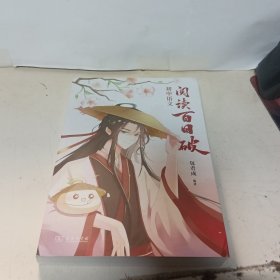 《初中语文阅读百日破》