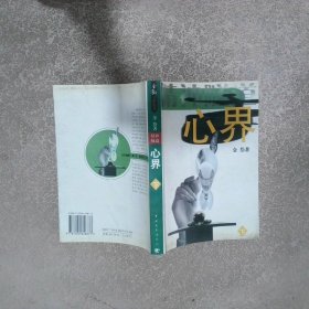 精神隧道 下 心界