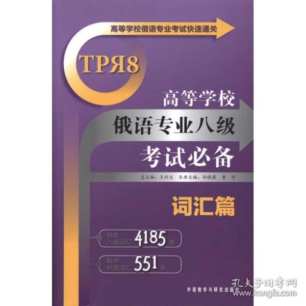 高等学校俄语专业考试快速通关：高等学校俄语专业八级考试必备（词汇篇）