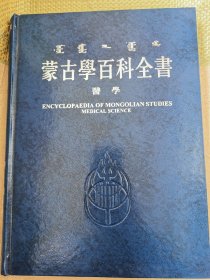 蒙古学百科全书医学