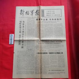 解放军报（1976年12月31日·总第6930号，四开·第1～4版）。【内容：《欢庆伟大的胜利》等新影片元旦期间上映。东风第一投·迎接一九七七年 郭沫若  等】。毛主席语录版，原版老报，生日报，结婚纪念报，怀旧收藏。