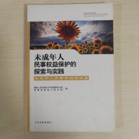 未成年人民事权益保护的探索与实践
未成年人民事审判论文集