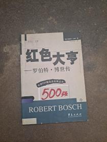 世界500强企业发展丛书   红色大亨--罗伯特.博世传   下册（德）特奥多尔·豪斯  著