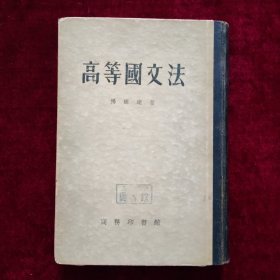 高等国文法（精装）1955年5月上海一印