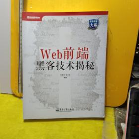 Web前端黑客技术揭秘