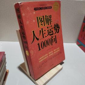 图解人生运势1000问