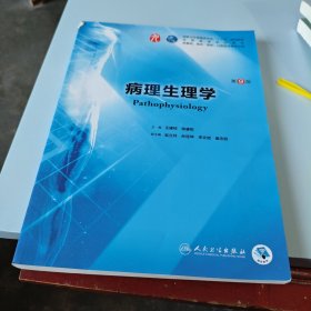 病理生理学