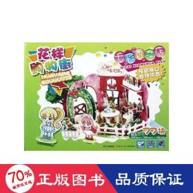 七彩香花店 手工制作 樂立方