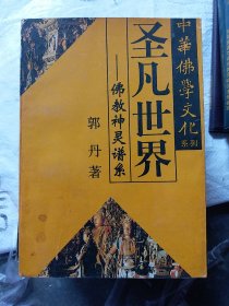 中华佛学文化系列・白马东来――佛教东传揭秘（b32开19）