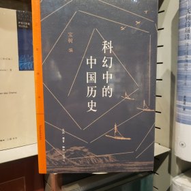 科幻中的中国历史【原塑封】