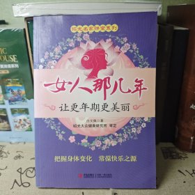 昭光名家讲堂系列·女人那几年：让更年期更美丽