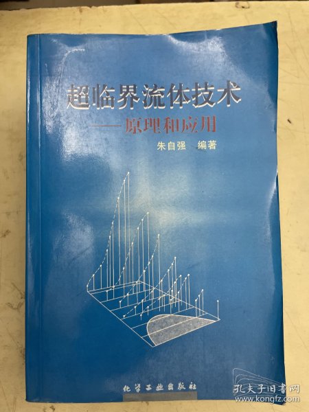 超临界流体技术——原理和应用