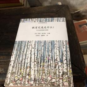 教育究竟是什么?：100位思想家论教育