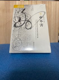 海外中国研究系列·申不害：公元前四世纪中国的政治哲学家