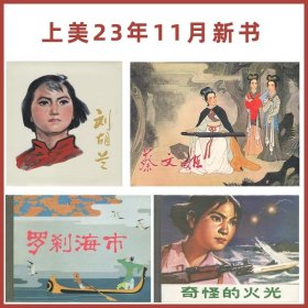 上美2023年11月新书 蔡文姬 刘胡兰 罗刹海市奇怪的火光两大精两小精合售