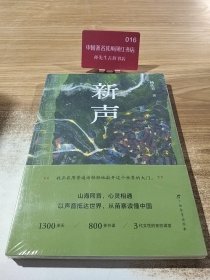 新声（以声音抵达世界，从苗寨读懂中国，一场语言学习上的双向奔赴，一群苗族妇女的新声，读书让人生好像再来了一次，富媒体出版物）