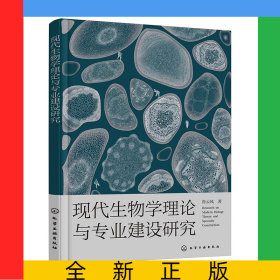 現(xiàn)代生物學(xué)理論與專業(yè)建設(shè)研究