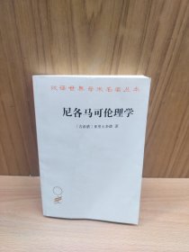 尼各马可伦理学