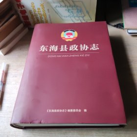 东海县政协志