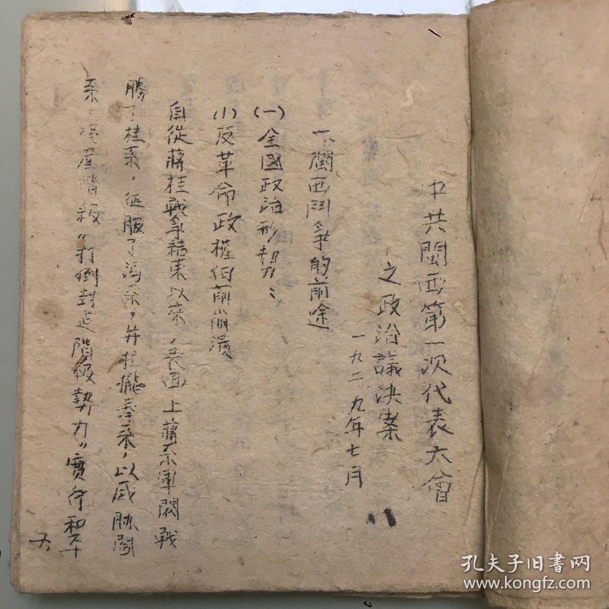 珍稀民国旧书，1939年《中共闽西第一次代表大会之政治决议案》