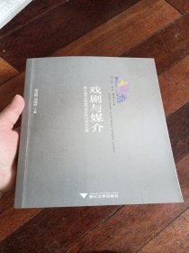 戏剧与媒介：第九届华文戏剧节学术研讨会论文集