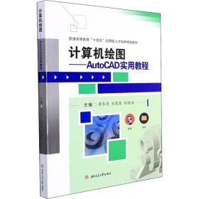 计算机绘图——AutoCAD实用教程