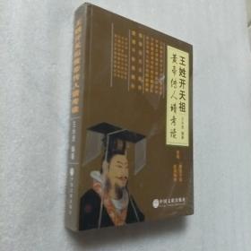 正版书籍王姓开天祖黄帝传人谱考读 王永贤编著 中国文联出版社，6号4层