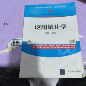 应用统计学(第三版)/普通高等教育经管类专业“十三五”规划教材