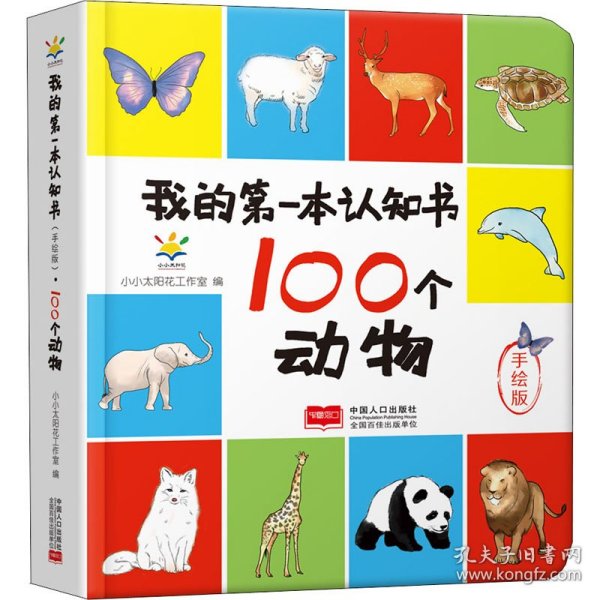100个动物(手绘版)(精)/我的第一本认知书