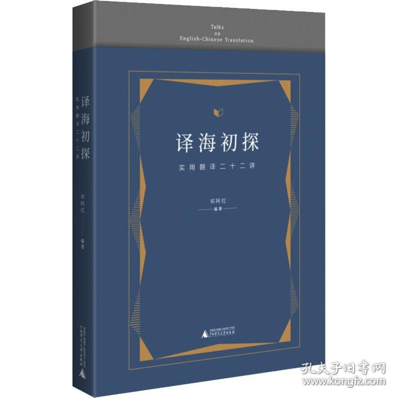 译海初探 实用翻译二十二讲